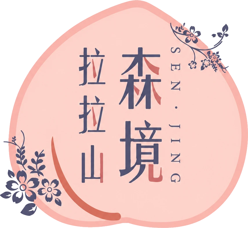 拉拉山森境果園